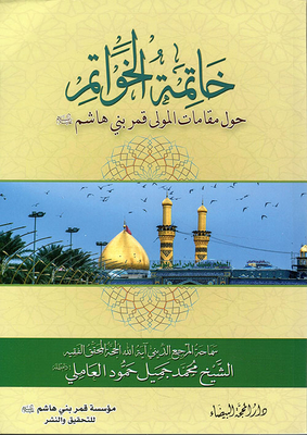Epilogue Rings; About The Shrines Of The Mighty Lord Qamar Bani Hashim Al-abbas Bin Amir Al-mumineen Ali - Peace Be Upon Them