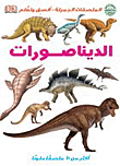 الديناصورات