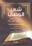 The Poetry Of The Commandments From The Era Of The Beginning Of Islam To The End Of The First Abbasid Era; Objective And Technical Study