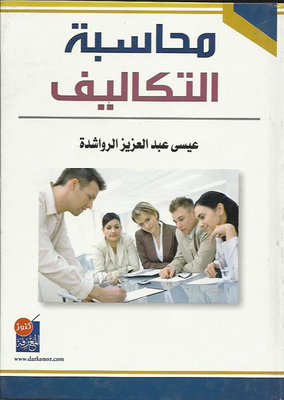 محاسبة التكاليف