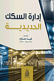 إدارة السكك الحديدية