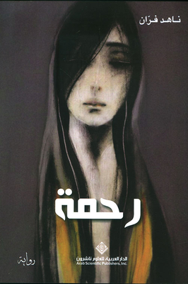 رحمة