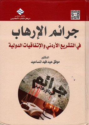 Terrorism Crimes In Jordanian Legislation And International Conventions