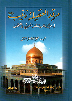 The Shrine Of Al-aqila Zainab In The Balance Of Study - Investigation And Analysis
