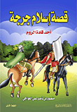 قصة إسلام جرجة