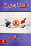 الفندقة العلاجية