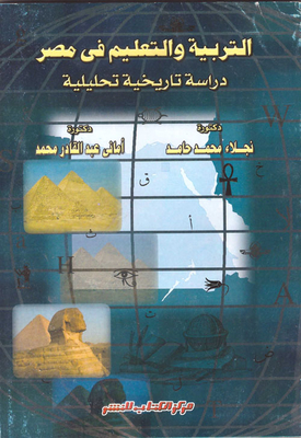 التربية والتعليم في مصر - دراسة تاريخية تحليلية