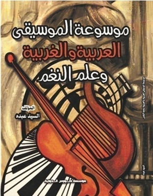 الموسوعة الموسيقية