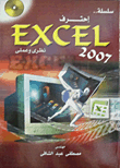 Excel 2007 نظري وعملي