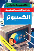Computer (english - French - Arabic)
