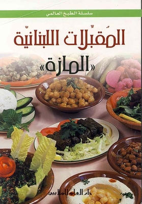 المقبلات اللبنانية `المازة`