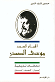 Imam Al-sayyid Musa Al-sadr - Historical Stations