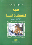 معجم المصطلحات البيئية - إنجليزي عربي