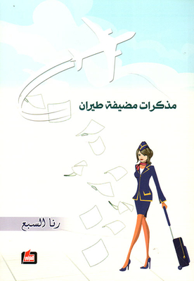 مذكرات مضيفة طيران