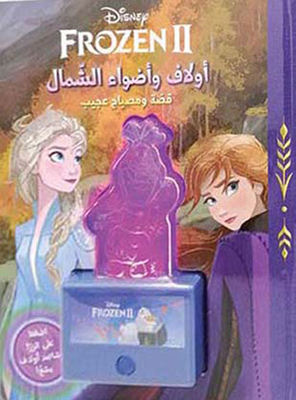 Frozen II أولاف وأضواء الشمال