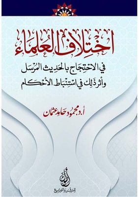Scholars Differ; In Protesting The Transmitted Hadith; This Had An Effect On Deducing Judgments