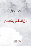 وفي النفس متسع