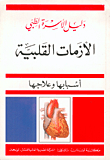 Heart Attacks - Causes And Treatment