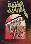 Al-ababeel Boys