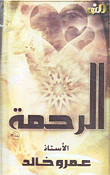 الرحمة