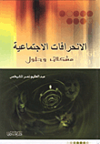 الانحرافات الاجتماعية مشكلات وحلول
