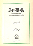 The Land Of Al-ahwaz: Arabistan `an Expanded Study Of The Geography And History Of The Territory` (part One)
