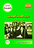 The Wafd Bloc Party 1942-1953