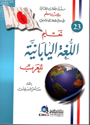تعليم اللغة اليابانية للعرب [ج23 دون معلم]ـ