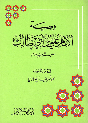 The Will Of Imam Ali Bin Abi Talib - Peace Be Upon Him