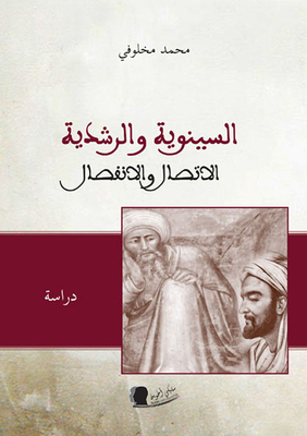 السينوية والرشدية الاتصال والانفصال