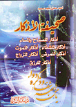 Azkar Newspaper (remembrances For Morning And Evening - Remembrances For Healing - Remembrances For Death - Remembrances For Illness - Remembrances For Marriage - Remembrances For Livelihood)