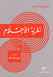 نظرية الأحلام