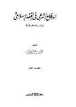 الدفاع الشرعي في الفقه الاسلامي
