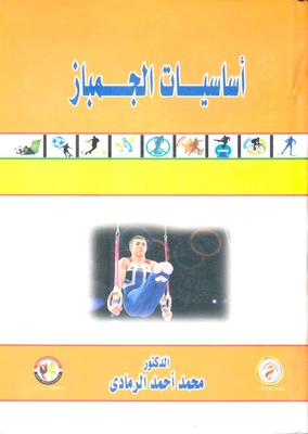 أساسيات الجمباز