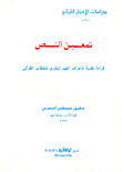 تمعين النص `قراءة نقدية لأعراف الفهم السري للخطاب القرآنى`