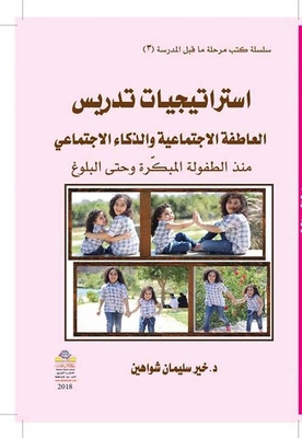 أستراتيجيات تدريس العاطفة الإجتماعية والذكاء الإجتماعي