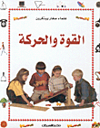 القوة والحركة