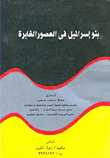 بنو إسرائيل في العصور الغابرة