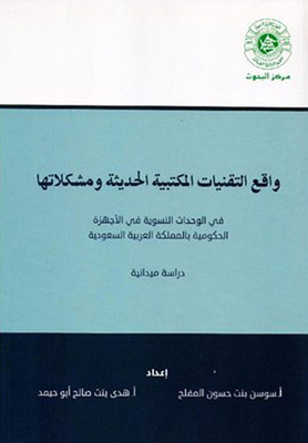 The Reality Of Modern Office Technologies And Their Problems; In Women's Units In Government Agencies In The Kingdom Of Saudi Arabia