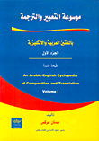 موسوعة التعبير والترجمة، الجزء الأول باللغتين العربية والإنكليزية