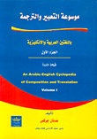 Encyclopedia Of Expression And Translation - Part One - In Arabic And English