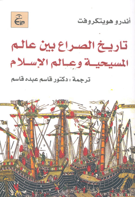 History Of The Conflict Between The World Of Christianity And The World Of Islam
