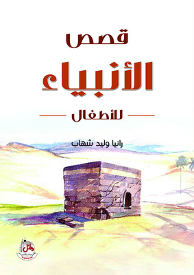 Stories Of The Prophets For Children