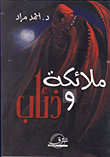 ملائكة وذئاب