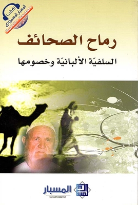 رماح الصحائف السلفية الألبانية وخصومها