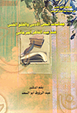جماليات النص الأدبى والخلق الفنى عند عبد القاهر الجرجانى