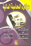 مبادئ المحاسبة المالية