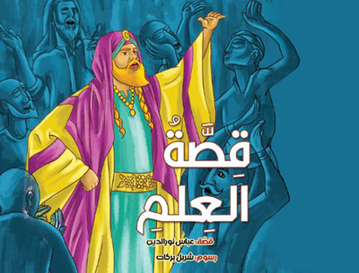 قصة العلم
