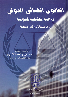 القانون الجنائي الدولي - دراسة تحليلية قانونية إزاء قضايا دولية منتخبة