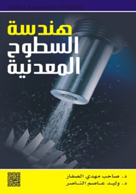 هندسة السطوح المعدنية